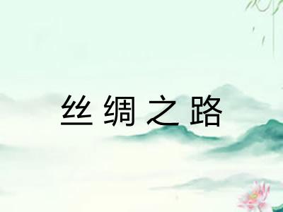 丝绸之路