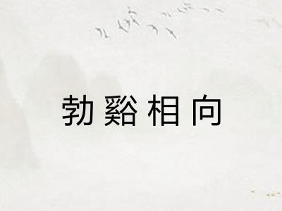 勃谿相向