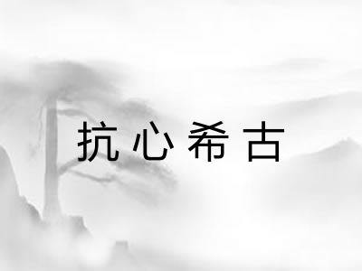 抗心希古 抗心希古