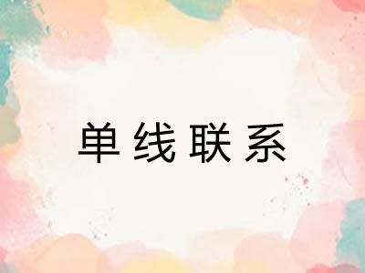 单线联系