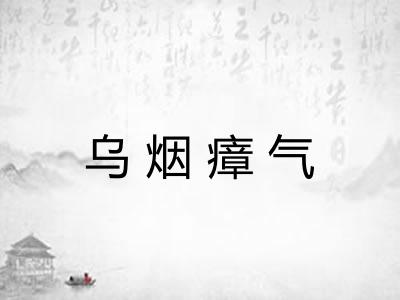 乌烟瘴气 乌烟瘴气