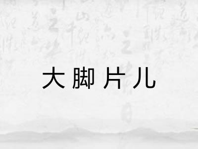 大脚片儿 大脚片儿