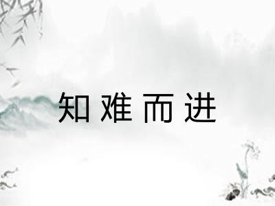 知难而进