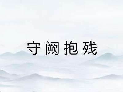 守阙抱残 守阙抱残