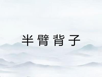 半臂背子