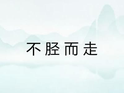 不胫而走 不胫而走