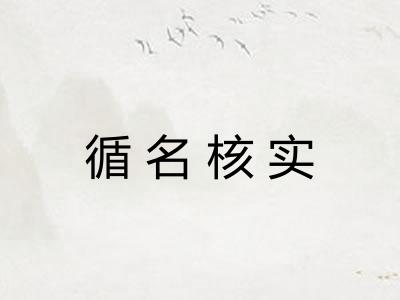 循名核实