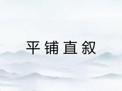 平铺直叙 平铺直叙