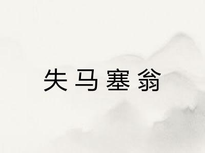 失马塞翁