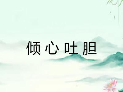 倾心吐胆 倾心吐胆