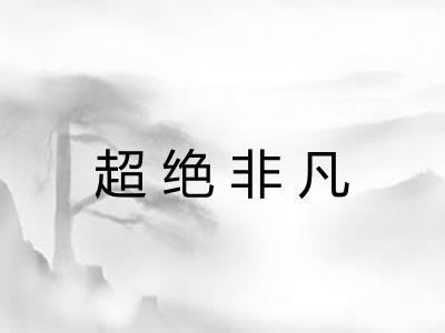 超绝非凡 超绝非凡