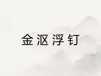 金沤浮钉 金沤浮钉