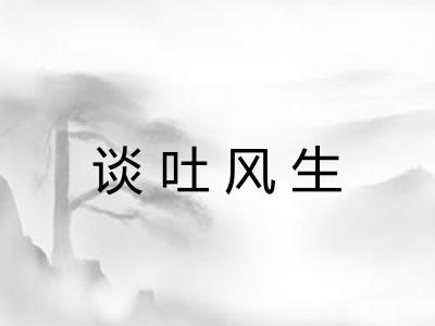 谈吐风生