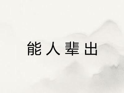 能人辈出 能人辈出