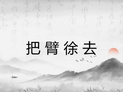 把臂徐去