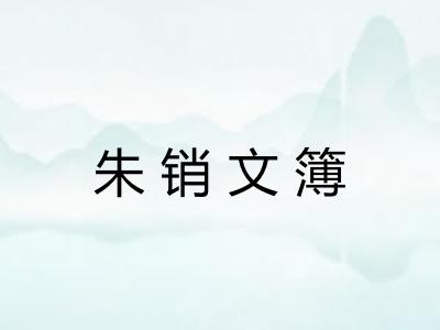 朱销文簿 朱销文簿