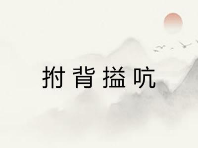 拊背搤吭 拊背搤吭