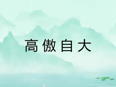 高傲自大