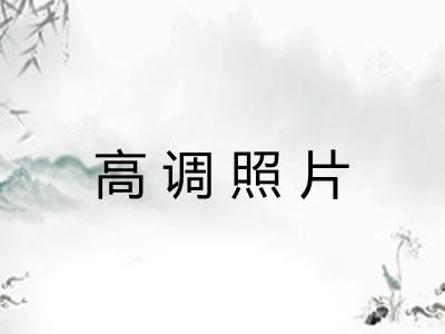高调照片