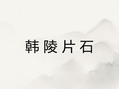 韩陵片石 韩陵片石
