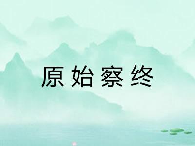 原始察终