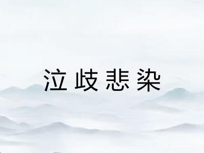 泣歧悲染 泣歧悲染