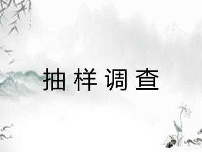 抽样调查