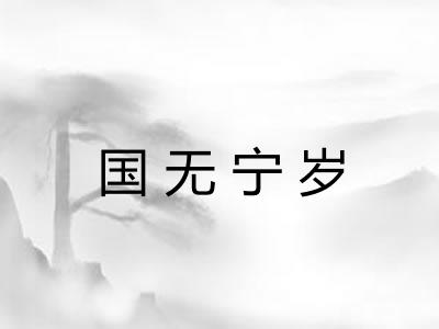 国无宁岁 国无宁岁