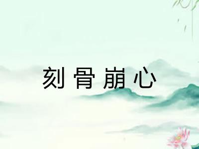 刻骨崩心