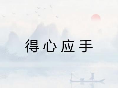 得心应手