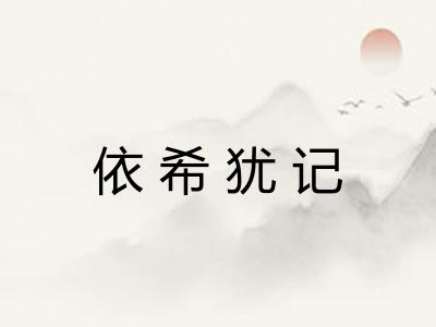 依希犹记 依希犹记