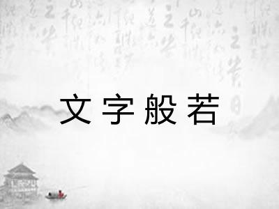 文字般若