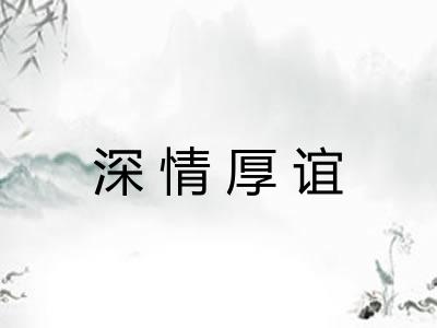 深情厚谊 深情厚谊