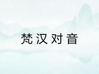 梵汉对音