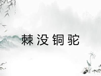 棘没铜驼 棘没铜驼