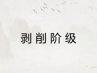 剥削阶级