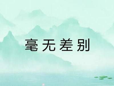 毫无差别