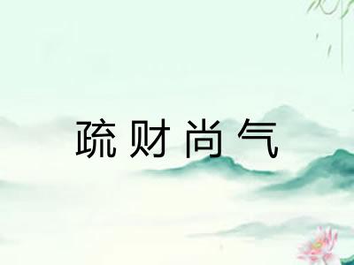 疏财尚气