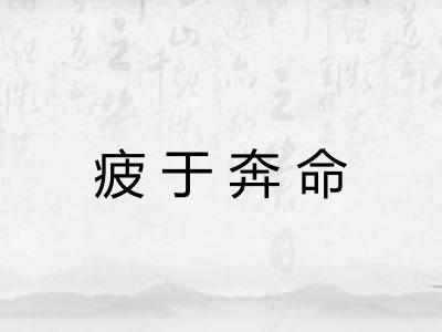 疲于奔命 疲于奔命