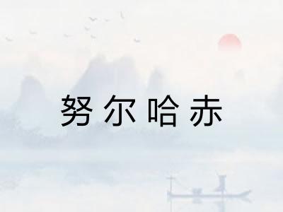 努尔哈赤