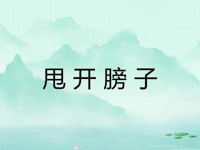 甩开膀子 甩开膀子