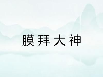 膜拜大神 膜拜大神