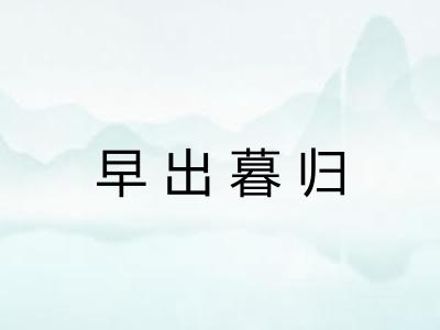 早出暮归