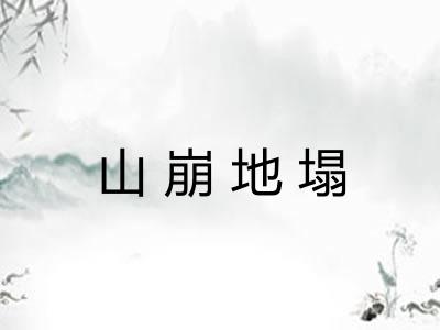 山崩地塌 山崩地塌