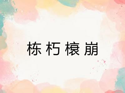 栋朽榱崩