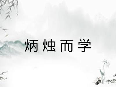 炳烛而学 炳烛而学