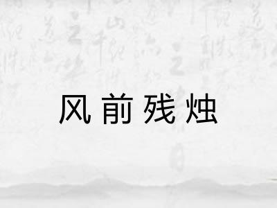 风前残烛 风前残烛