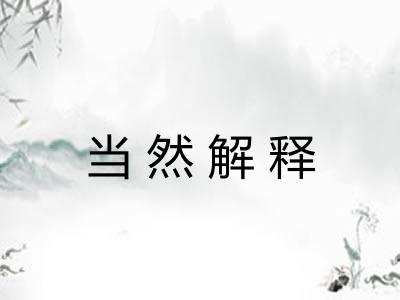 当然解释 当然解释