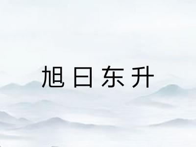 旭曰东升