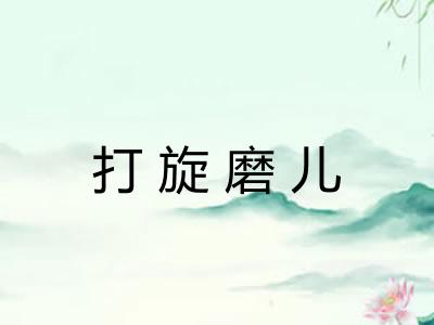 打旋磨儿 打旋磨儿